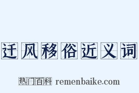 迁风移俗近义词是什么意思的图片